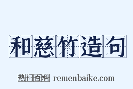 和慈竹造句是什么意思的图片